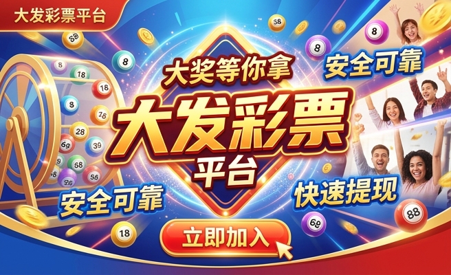 有大发的优乐彩